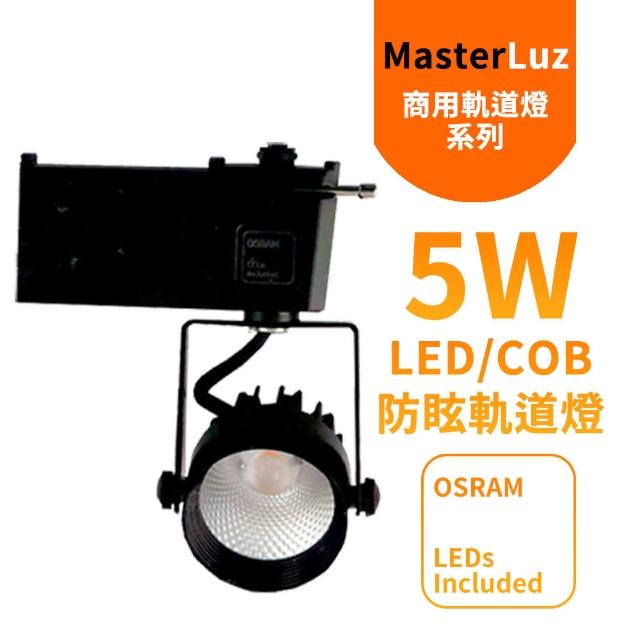 【MasterLuz】二代小鋼炮 5W防眩COB燈 LED商用軌道燈 黑殼黃光&自然光(內部燈珠使用德國OSRAM原廠授權零件)