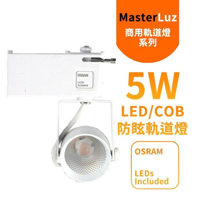 【MasterLuz】二代小鋼炮 5W防眩COB燈 LED商用軌道燈 白殼黃光&自然光(內部燈珠使用德國OSRAM原廠授權零件)