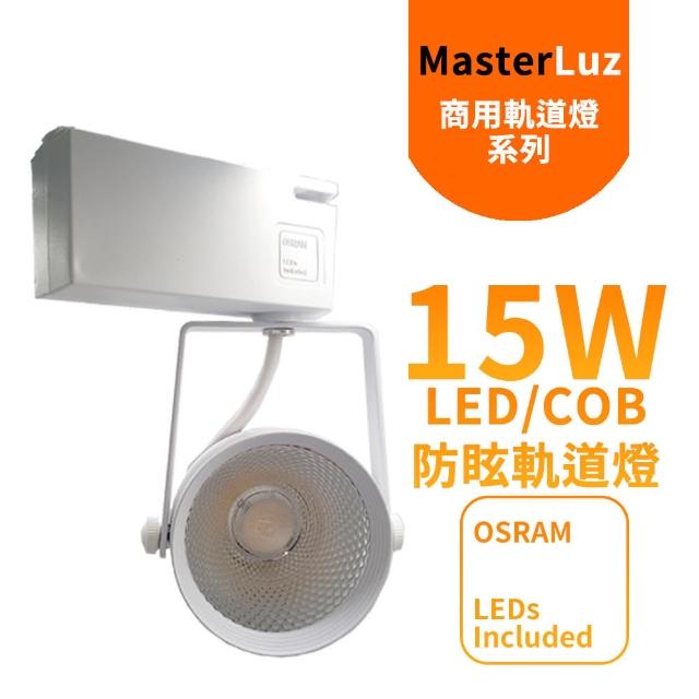 【MasterLuz】二代小鋼炮 15W防眩COB燈 LED商用軌道燈 白殼雙色光選擇(內部燈珠使用德國OSRAM原廠授權零件)