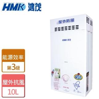 【HMK 鴻茂】10L自然排氣防風瓦斯熱水器北北基安裝(H-6130)