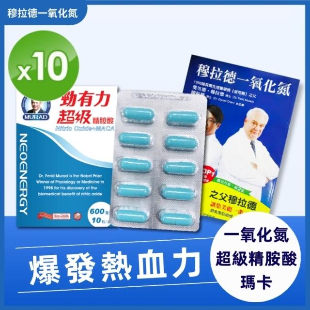 【穆拉德】勁有力膠囊10粒x10盒(精胺酸 穆拉德 一氧化氮)