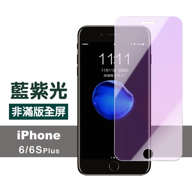 iPhone 6 6s Plus 藍紫光 高清 非滿版 防刮 保護貼(iphone 6SP 6P I6P 6+ i6+ 手機 鋼化膜 保護貼)