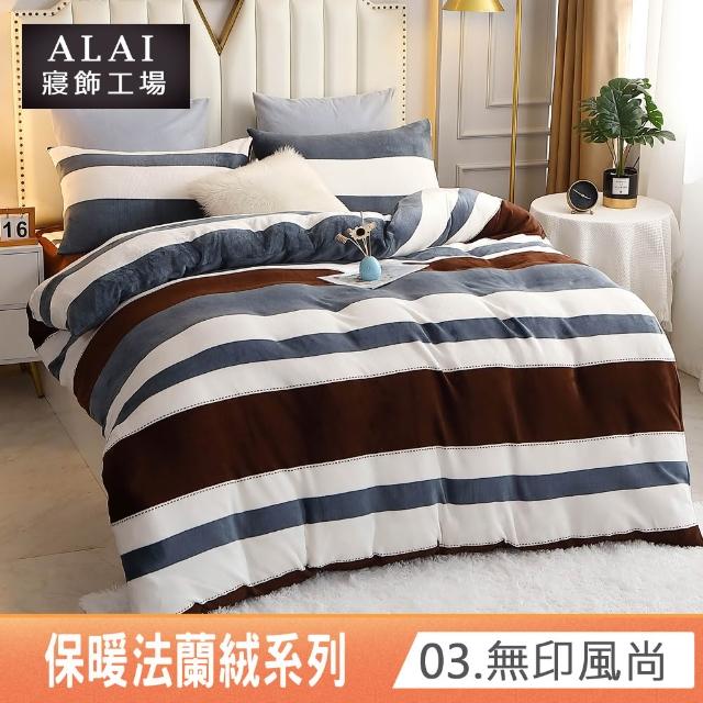 【ALAI 寢飾工場】保暖法蘭絨床包兩用毯被組 均一價(單人/雙人/加大/特大 冬被組多款)