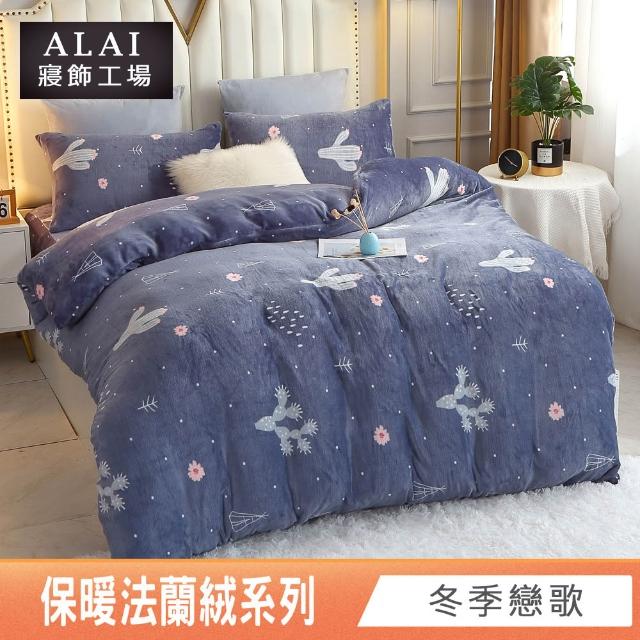 【ALAI 寢飾工場】保暖法蘭絨床包兩用毯被組 均一價(單人/雙人/加大/特大 冬被組多款)