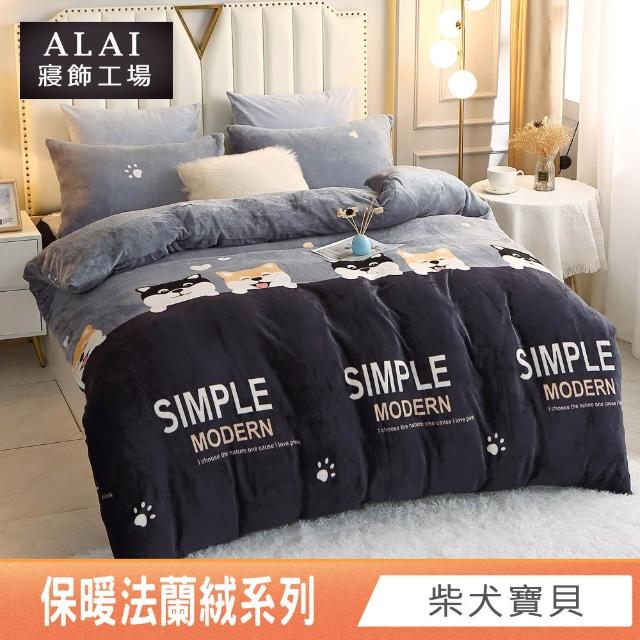 【ALAI 寢飾工場】保暖法蘭絨床包兩用毯被組 均一價(單人/雙人/加大/特大 冬被組多款)
