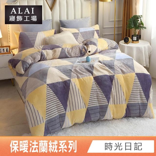【ALAI 寢飾工場】保暖法蘭絨床包兩用毯被組 均一價(單人/雙人/加大/特大 冬被組多款)