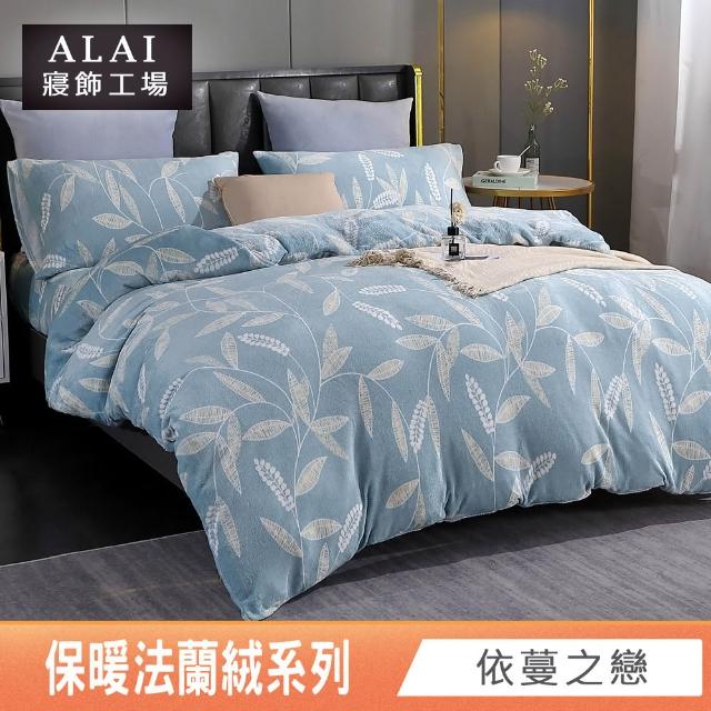 【ALAI 寢飾工場】保暖法蘭絨床包兩用毯被組 均一價(單人/雙人/加大/特大 冬被組多款)