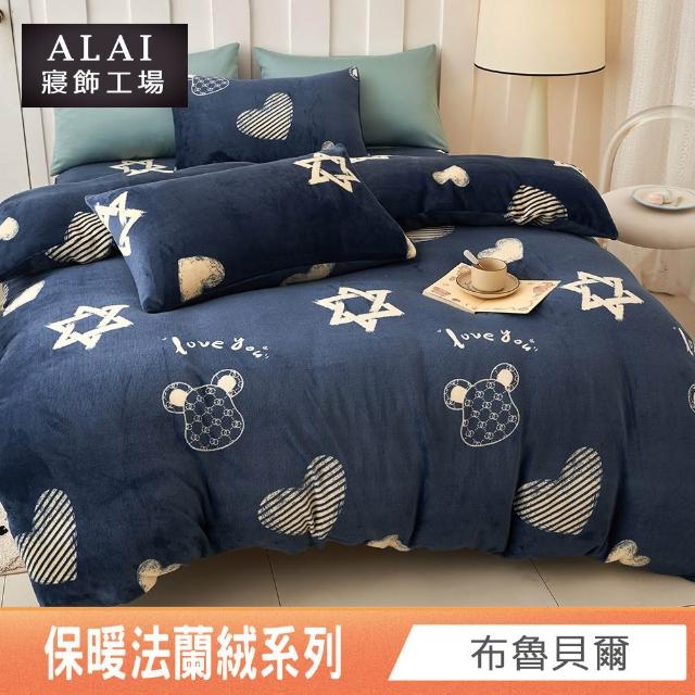 【ALAI 寢飾工場】保暖法蘭絨床包兩用毯被組 均一價(單人/雙人/加大/特大 冬被組多款)