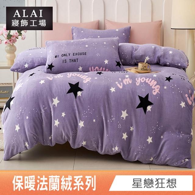 【ALAI 寢飾工場】保暖法蘭絨床包兩用毯被組 均一價(單人/雙人/加大/特大 冬被組多款)