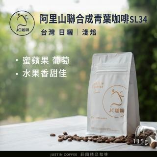 【JC咖啡】台灣 阿里山 青葉咖啡莊園 日曬│淺焙 1/4磅 (115g) - 咖啡豆(莊園咖啡 新鮮烘焙)