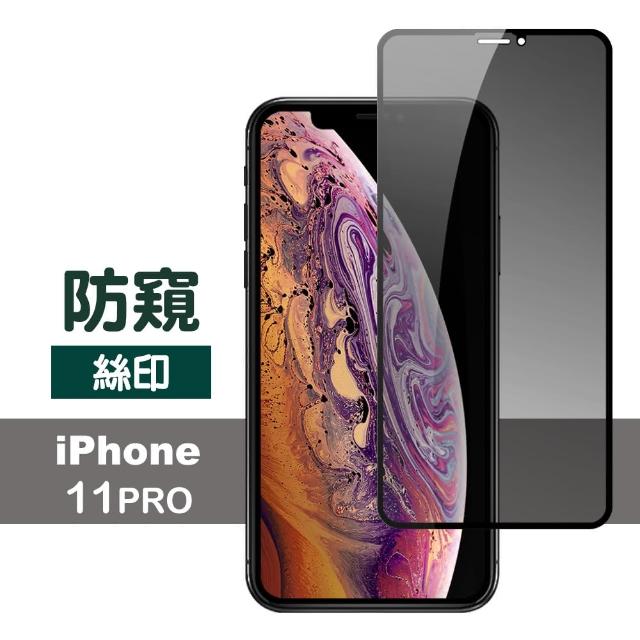 iPhone 11 Pro 高清防窺 絲印 防刮 保護貼(i11 pro 手機 螢幕 鋼化膜 保護貼)