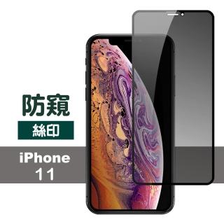 iPhone11 滿版保護貼手機高清防窺絲印防刮9H玻璃鋼化膜(iPhone11保護貼  iPhone11鋼化膜)