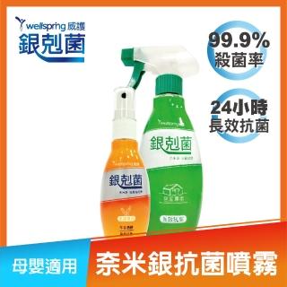 【威護】銀剋菌奈米銀 抑抗制菌淨化清潔隔離噴霧300ml 居家防護+隨身噴霧 50ml 肌膚專用乾洗手(居家外出組)