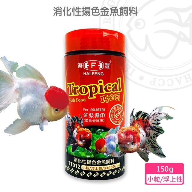 海豐飼料 Tropical 巧必可 金魚消化性揚色飼料小粒浮上性150g 適合紅帽 獅頭 珠鱗 蘭壽等金魚食用 Momo購物網