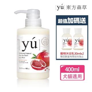 【YU 東方森草】紅石榴豐盈寵物沐浴乳400ml 贈寵物沐浴乳30mlx2 贈品隨機出貨(公司貨)