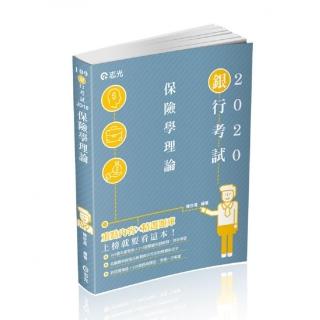 保險學理論（銀行考試適用）