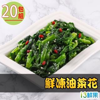 【愛上鮮果】鮮凍油菜花20包(200g±10%/包)