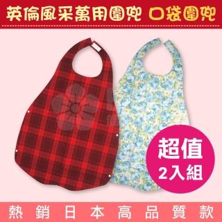 超值2入組 英倫風采萬用圍兜 成人圍兜 口袋圍兜(熱銷日本高品質款 成人孩童都適用)