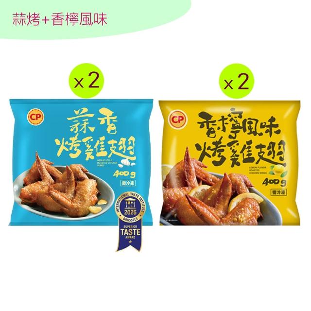 【卜蜂】ITI星級烤雞翅 超涮嘴口味x4包組_蒜香.和風.香檸.紐奧良.青花椒(400g/包_居家.氣炸.露營燒烤)