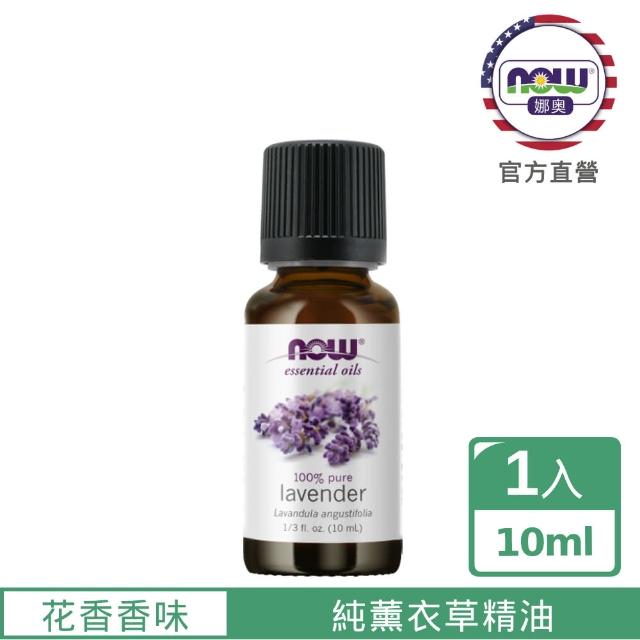 【NOW娜奧】純薰衣草精油 10ml -7900