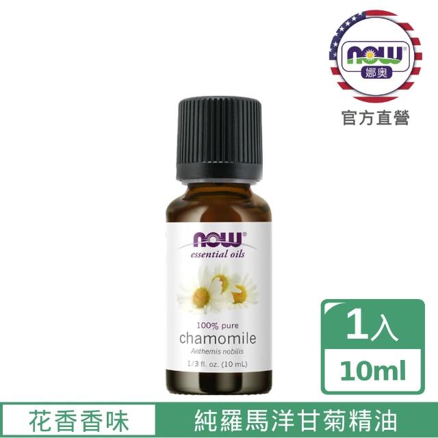 【NOW娜奧】純羅馬洋甘菊精油 10ml -7621