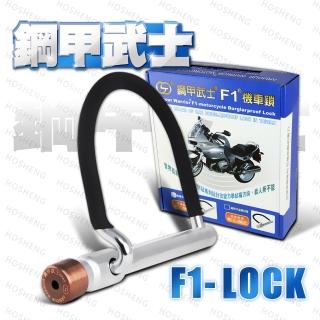 【鋼甲武士】SF1-LOCK 超硬合金不鏽鋼 機車U型防盜鎖