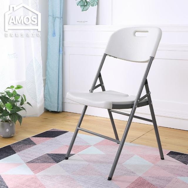 【AMOS 亞摩斯】素面白塑膠折疊椅(折疊椅)