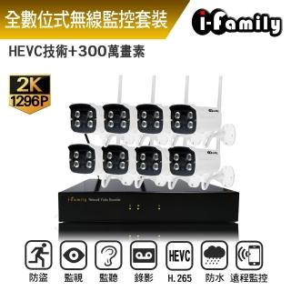 【I-Family】免配線/免設定1296P八路式無線監視系統套裝一機八鏡頭(八路式錄影機套裝)