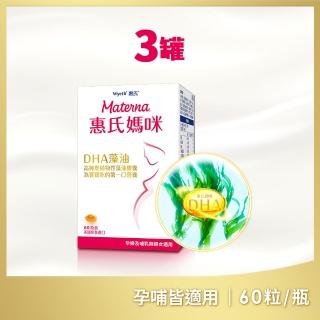 【全新包裝 惠氏媽咪】DHA藻油膠囊 60粒/瓶x3入