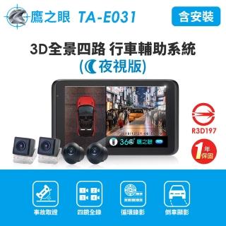 【鷹之眼】含安裝全景夜視版行車記錄器(送-32G隨身碟+收納盒+面紙架+鹿皮巾)