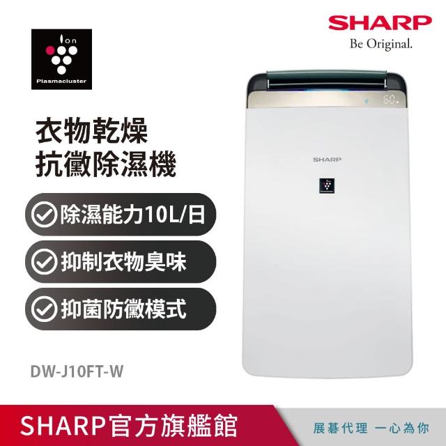 【SHARP 夏普】一級能效★10L新衣物乾燥HEPA空氣淨化除濕機(DW-J10FT-W)