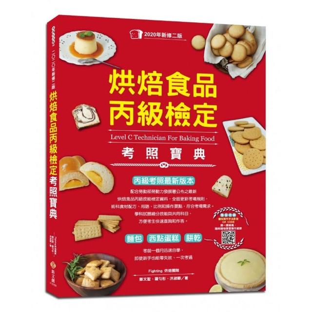 烘焙食品丙級檢定考照寶典（2020年新修二版，學/術科試題精解） | 拾書所