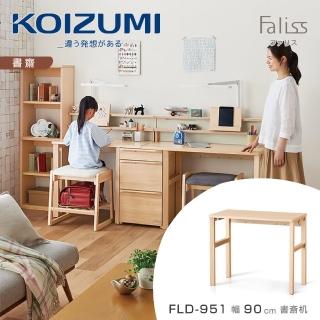 【KOIZUMI】Faliss書桌FLD-951•幅90cm(書桌)