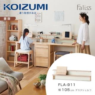 【KOIZUMI】Faliss桌上架FLA-911•幅105cm(書架)