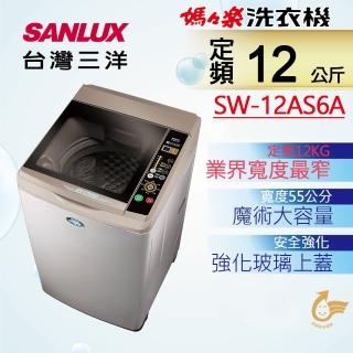 【SANLUX 台灣三洋】◆12Kg內外不鏽鋼定頻洗衣機(SW-12AS6A)