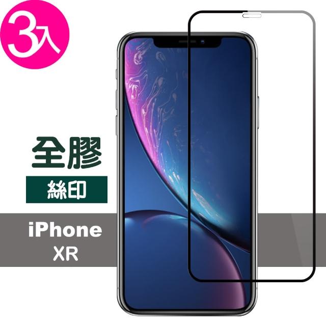 【超值3入組】iPhone XR 絲印 滿版全膠 鋼化玻璃膜(ixr iPhoneXR 手機 保護貼)