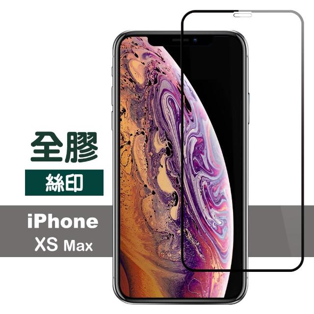 iPhone XS Max 絲印 全膠 防刮保護貼(xs max 手機 螢幕 鋼化膜 保護貼)