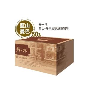 【鮮一杯】藍山+曼巴風味濾掛咖啡 1盒組(9gx50入;藍山/曼巴;兩款各25入)