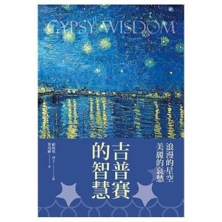 吉普賽的智慧