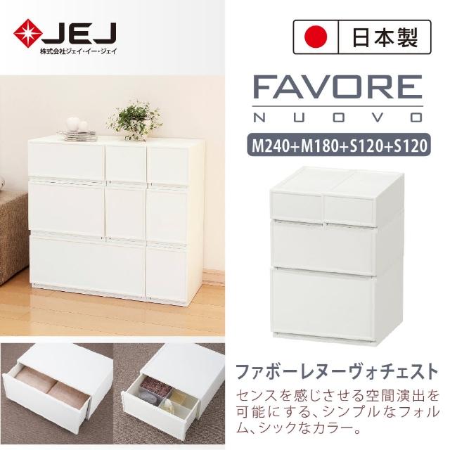 【JEJ】Favore和風自由組合堆疊收納抽屜櫃(經典4入組M240+M180+S120+S120)