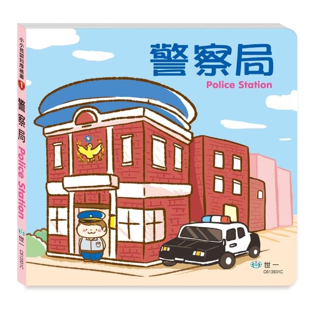 【世一】警察局大書(小小孩厚紙書) | 拾書所