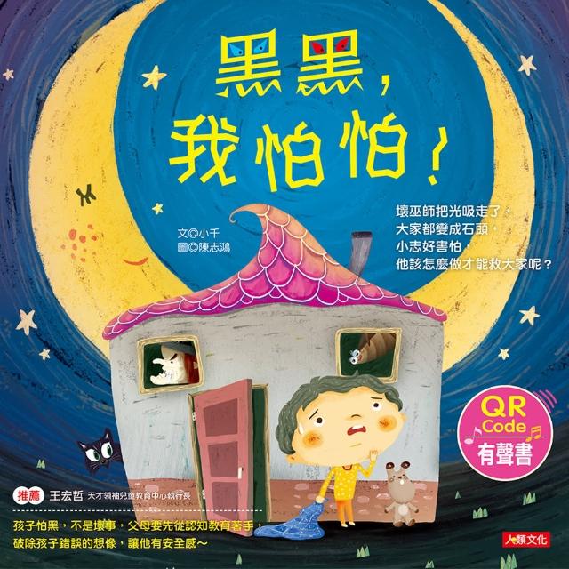 【人類童書】兒童情緒繪本有聲書-黑黑 我怕怕(王宏哲推薦) | 拾書所