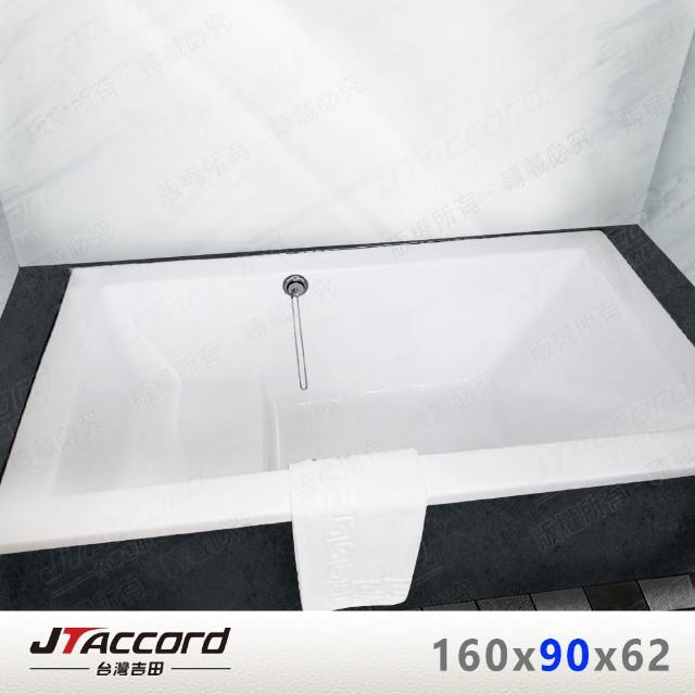 【JTAccord 台灣吉田】T133-160-90 坐式壓克力浴缸(空缸)