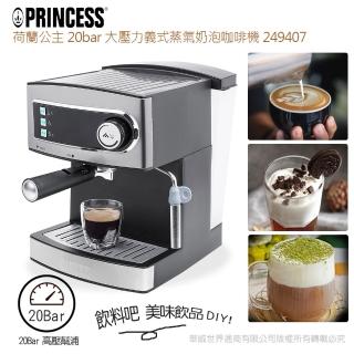 【PRINCESS】荷蘭公主 20bar義式蒸氣奶泡咖啡機249407(奶泡管可製卡布奇諾/拿鐵/熱牛奶/花式奶茶-)