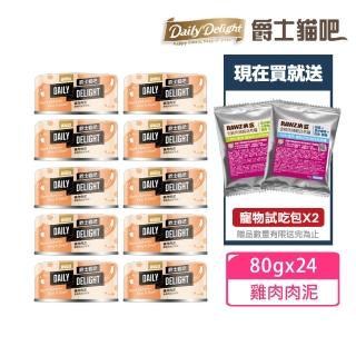 【Daily Delight 爵士貓吧】肉泥罐 雞肉肉泥 80gx24罐+送OKAT零食x2+貓舒食x1(公司貨/貓罐)