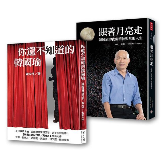 一次看懂韓國瑜的真真假假(共二冊) | 拾書所