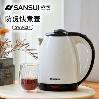 【SANSUI 山水】1.8L雙層防燙不銹鋼保溫快煮壺(SWB-12T)