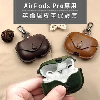 AirPods Pro 3代 專用 英倫風皮革保護套
