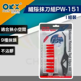 【ORX】矽利康縫隙抹刀組PW-151（一組裝）(矽利康輔助工具)
