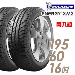 【Michelin 米其林】ENERGY XM2 省油耐磨輪胎_二入組_195/60/16(車麗屋)